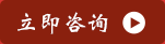 立刻咨詢(xún)