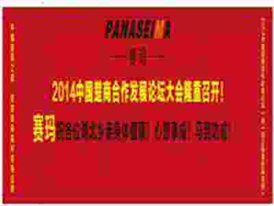 熱烈祝賀2014中國楚商合作發(fā)展論壇大會隆重即將召開！