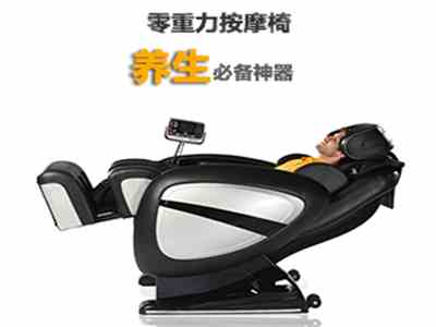 零重力按摩椅是養(yǎng)生必備神器?。?！