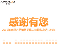 感謝有您，2015年賽瑪產(chǎn)品銷售同比去年增長高達(dá) 150%
