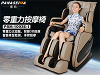 零重力太空按摩椅PSM-1003E-1，太空L曲軌+智能體型檢測+全身氣壓按摩