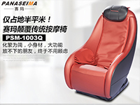 僅占地半平米！賽瑪PSM-1003Q顛覆傳統(tǒng)按摩椅