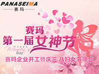 佛山賽瑪電子科技有限公司女神節(jié)——美的自己，好的企業(yè)