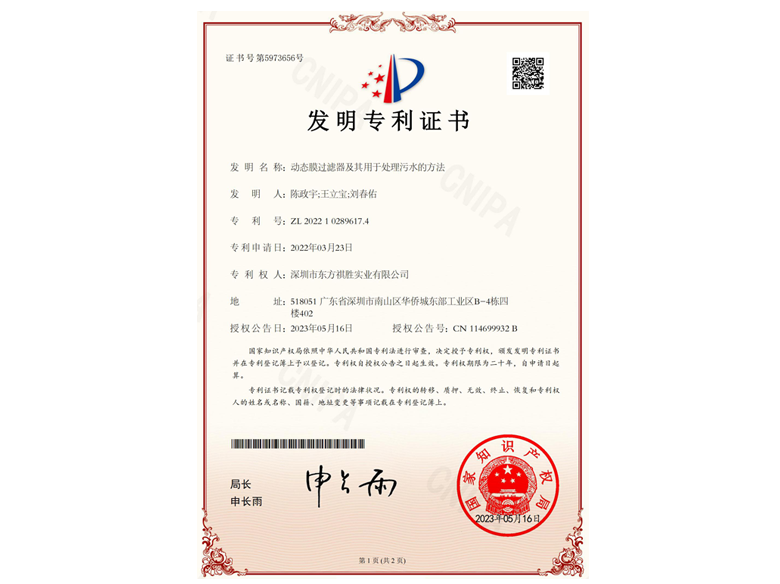 “動態(tài)膜過濾器及處理污水的方法”等6項(xiàng)發(fā)明專利
